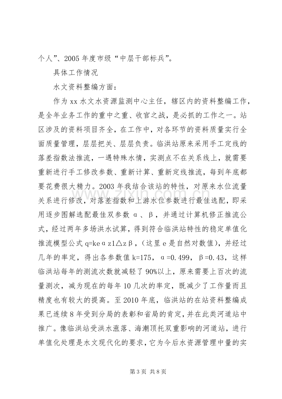 竞聘水文业务副局长演讲稿.docx_第3页