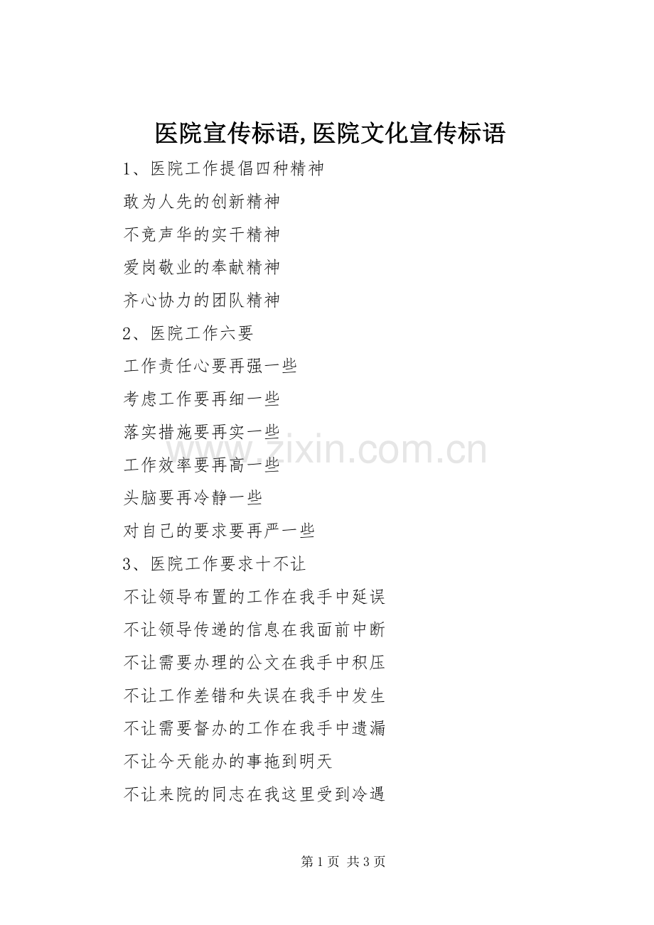 医院宣传标语,医院文化宣传标语.docx_第1页