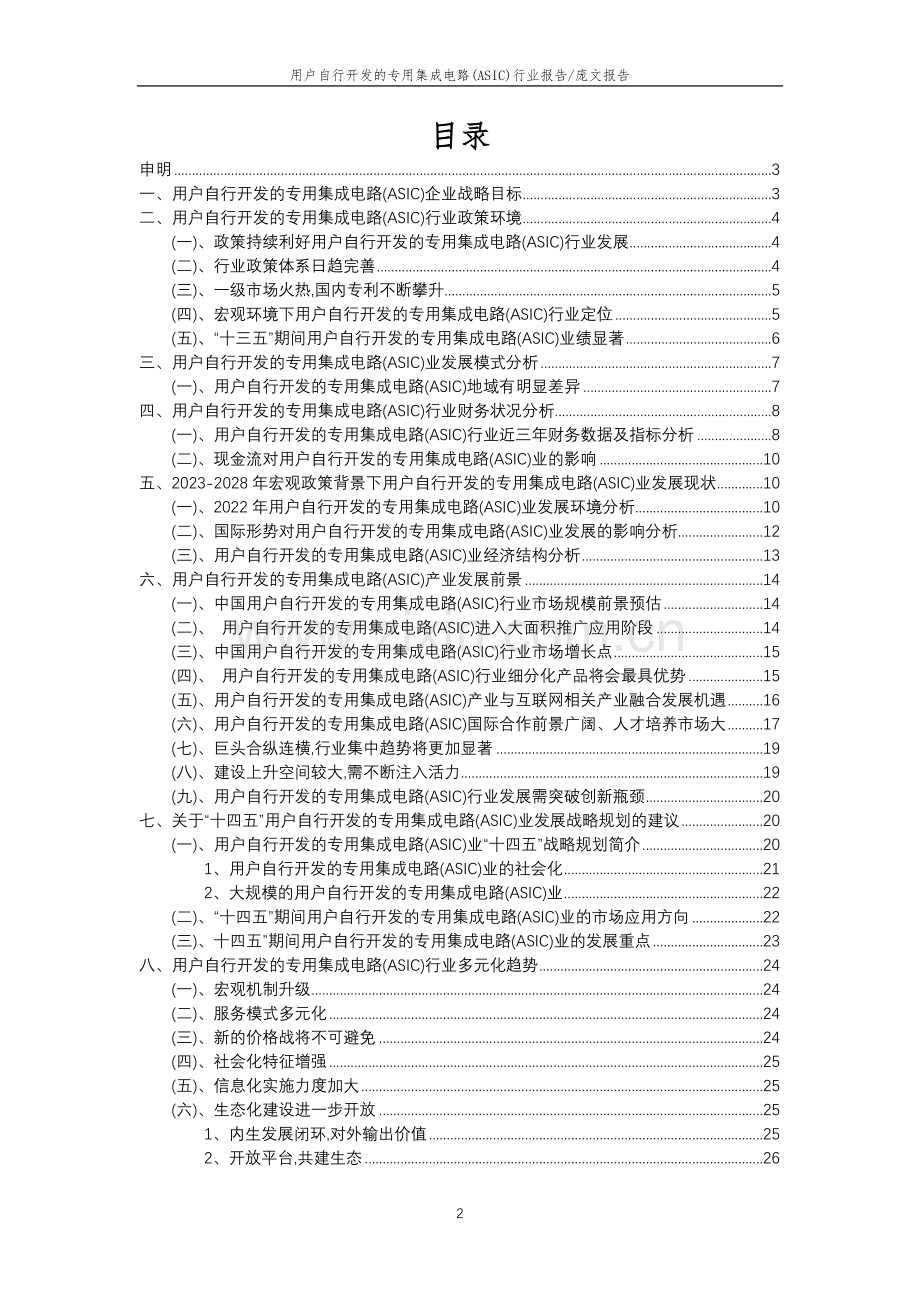 2023年用户自行开发的专用集成电路(ASIC)行业分析报告及未来五至十年行业发展报告.doc_第2页