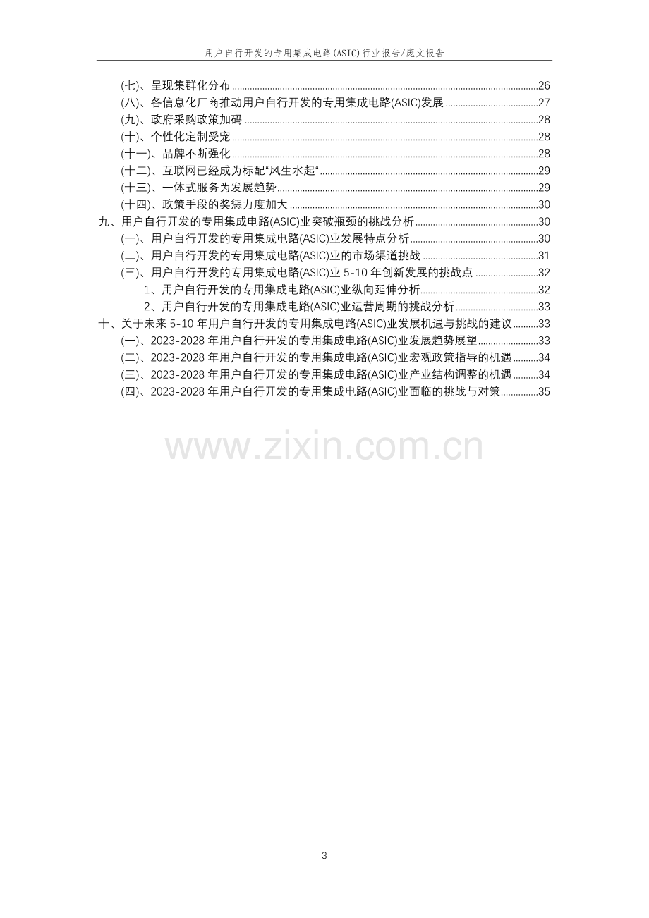 2023年用户自行开发的专用集成电路(ASIC)行业分析报告及未来五至十年行业发展报告.doc_第3页