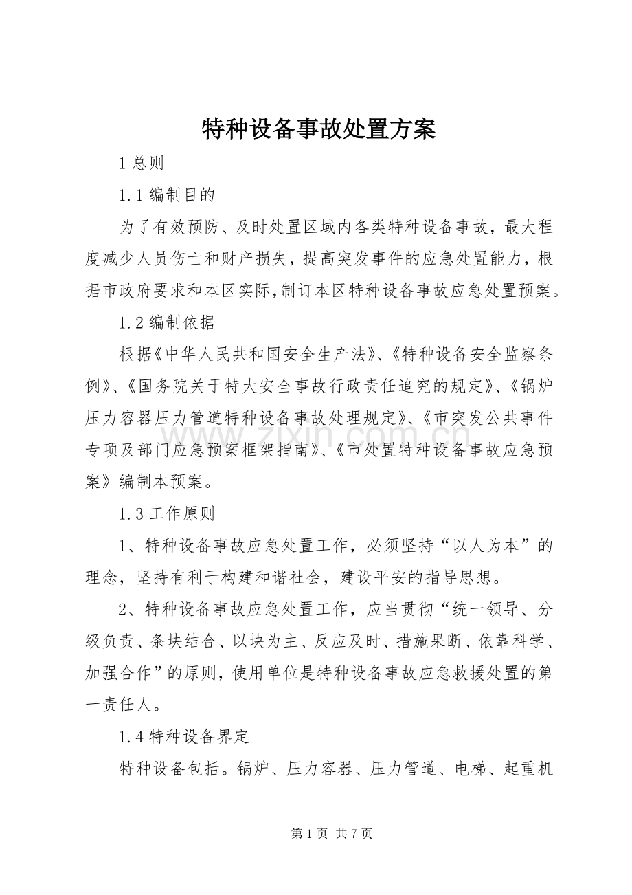 特种设备事故处置实施方案.docx_第1页