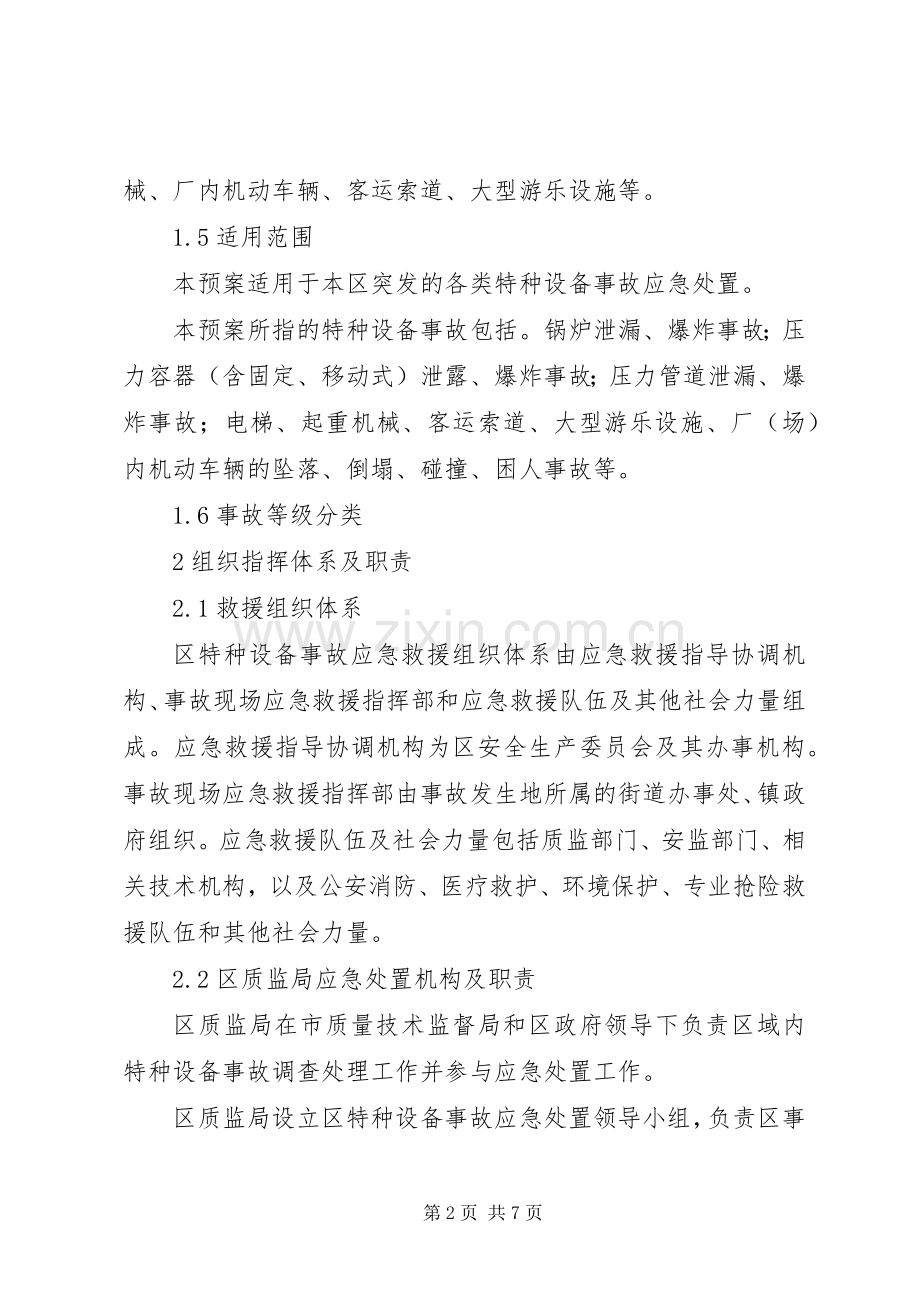 特种设备事故处置实施方案.docx_第2页