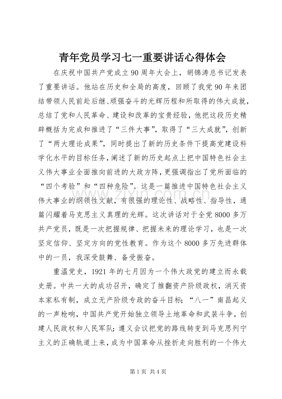 青年党员学习七一重要讲话心得体会.docx_第1页