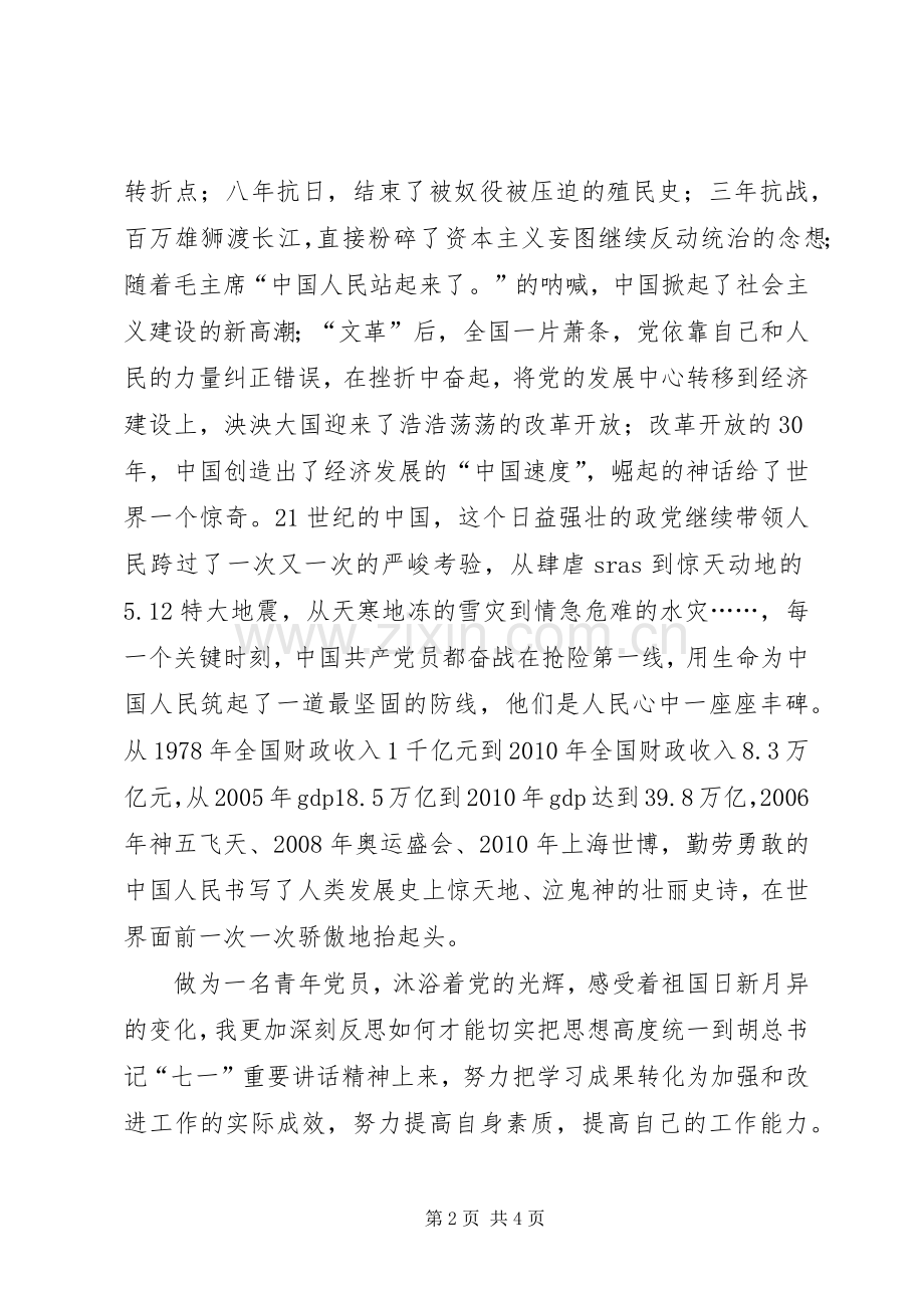 青年党员学习七一重要讲话心得体会.docx_第2页