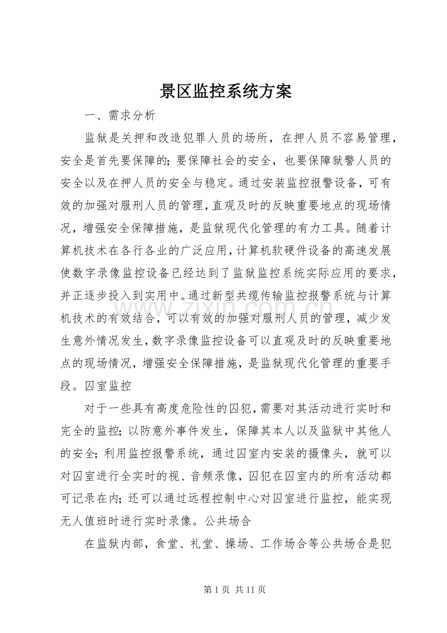 景区监控系统实施方案 .docx_第1页