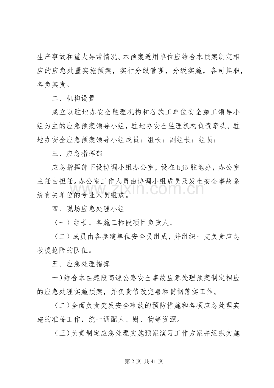 高速公路安全应急处理预案.docx_第2页