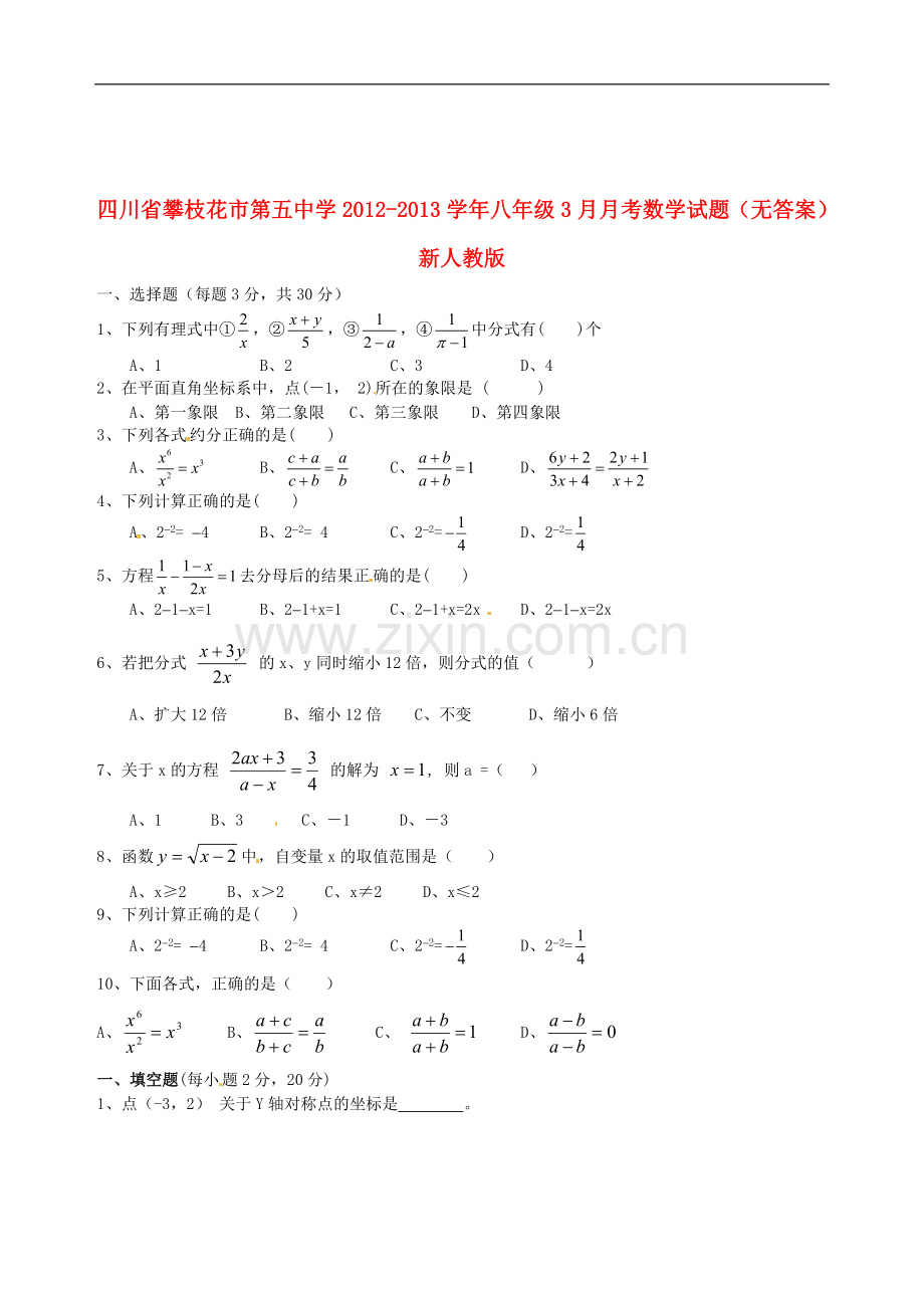 四川省攀枝花市第五中学2012-2013学年八年级数学3月月考试题(无答案)-新人教版.doc_第1页