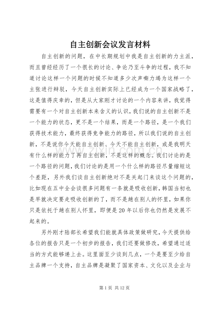 自主创新会议发言材料.docx_第1页