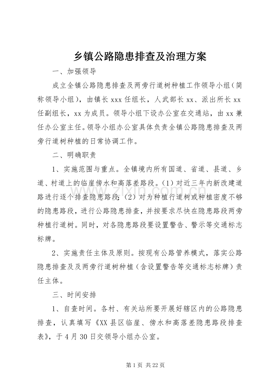 乡镇公路隐患排查及治理实施方案.docx_第1页