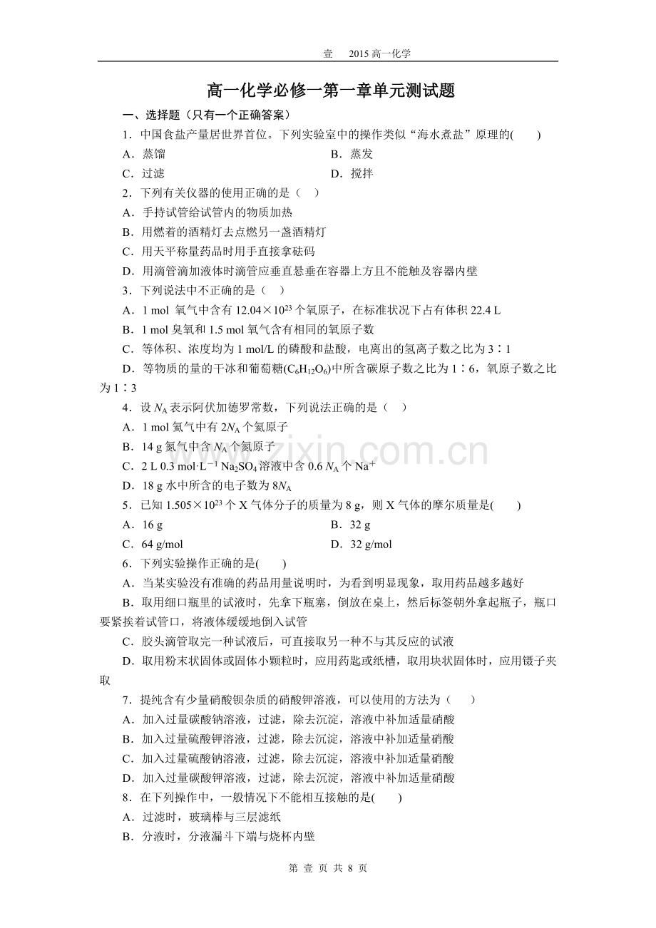 高一化学必修一第一章单元测试题(含答案及解析)[1].doc_第1页