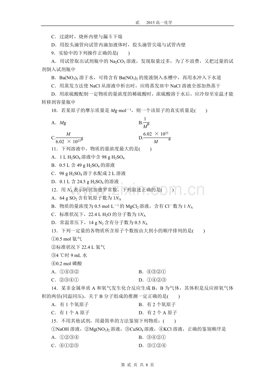 高一化学必修一第一章单元测试题(含答案及解析)[1].doc_第2页