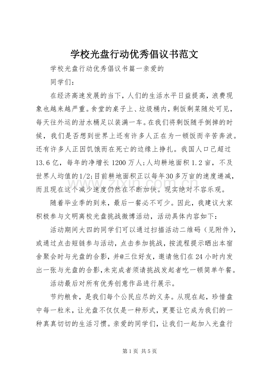 学校光盘行动优秀倡议书范文.docx_第1页