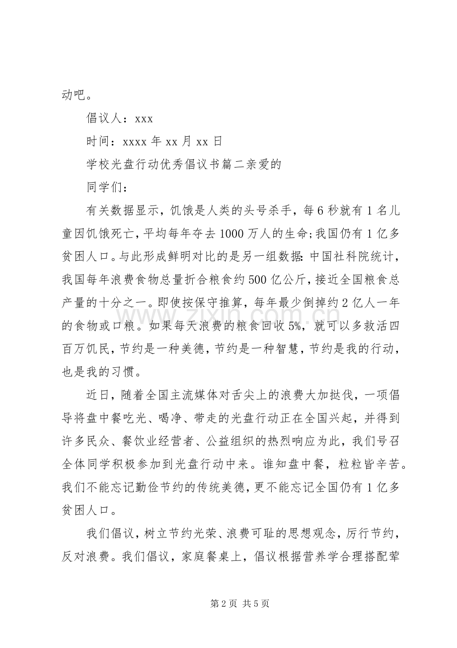 学校光盘行动优秀倡议书范文.docx_第2页