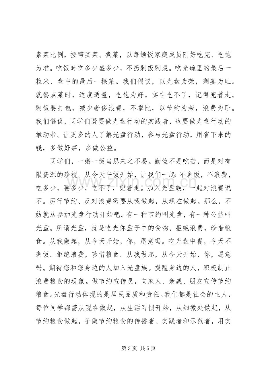 学校光盘行动优秀倡议书范文.docx_第3页