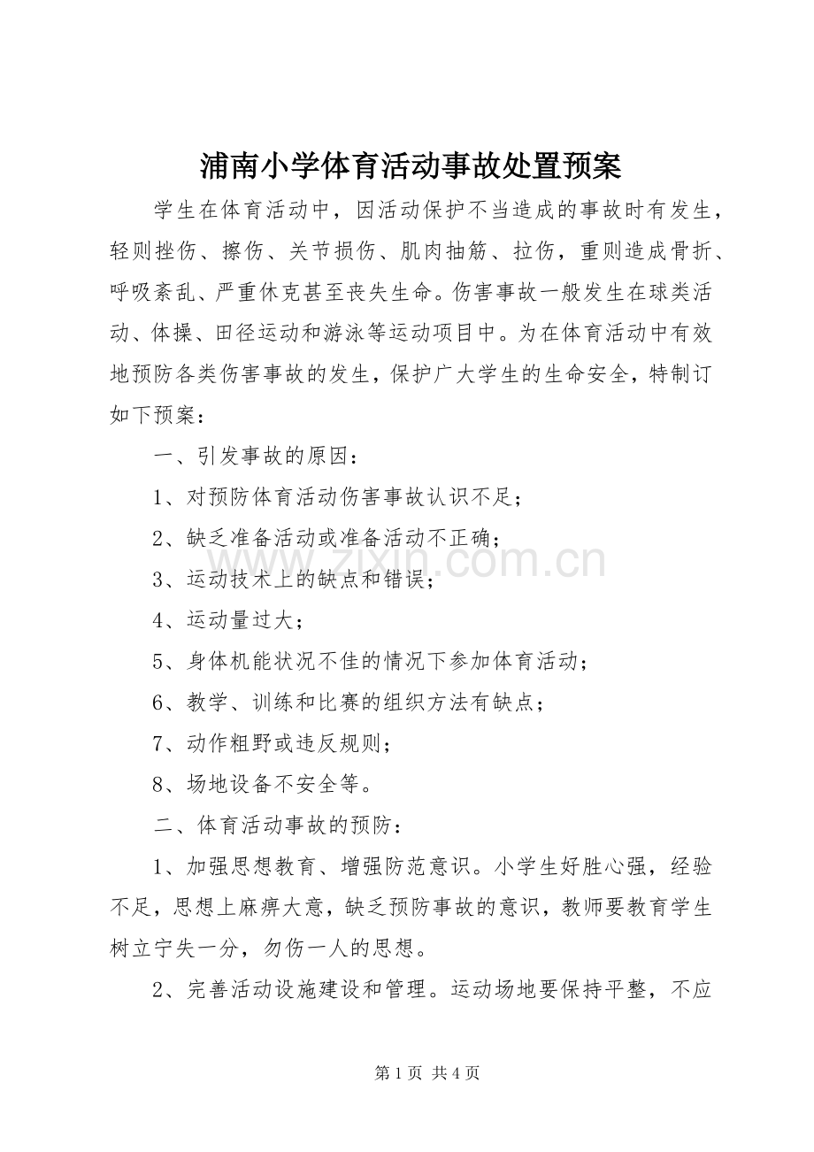 浦南小学体育活动事故处置应急预案.docx_第1页