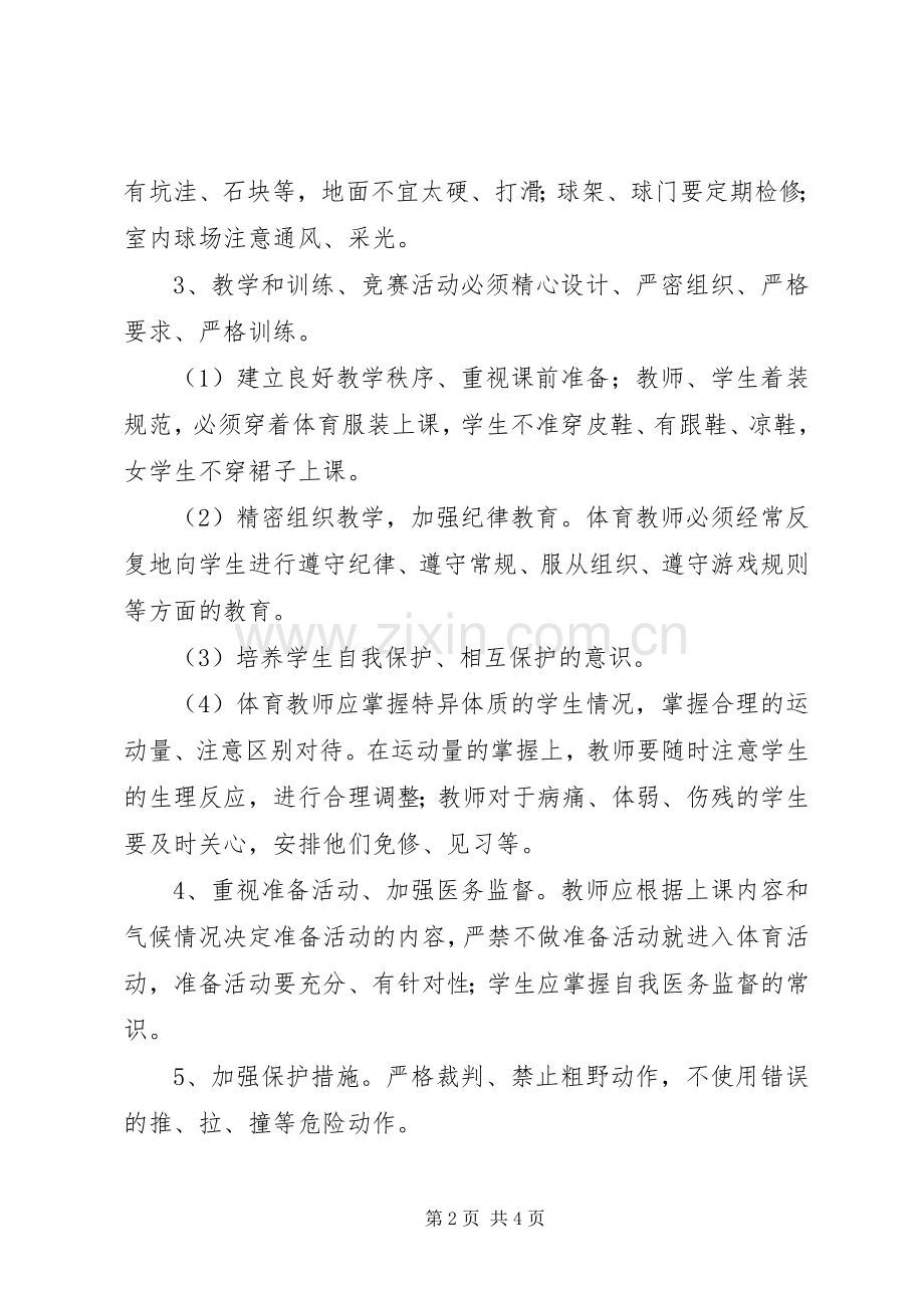 浦南小学体育活动事故处置应急预案.docx_第2页