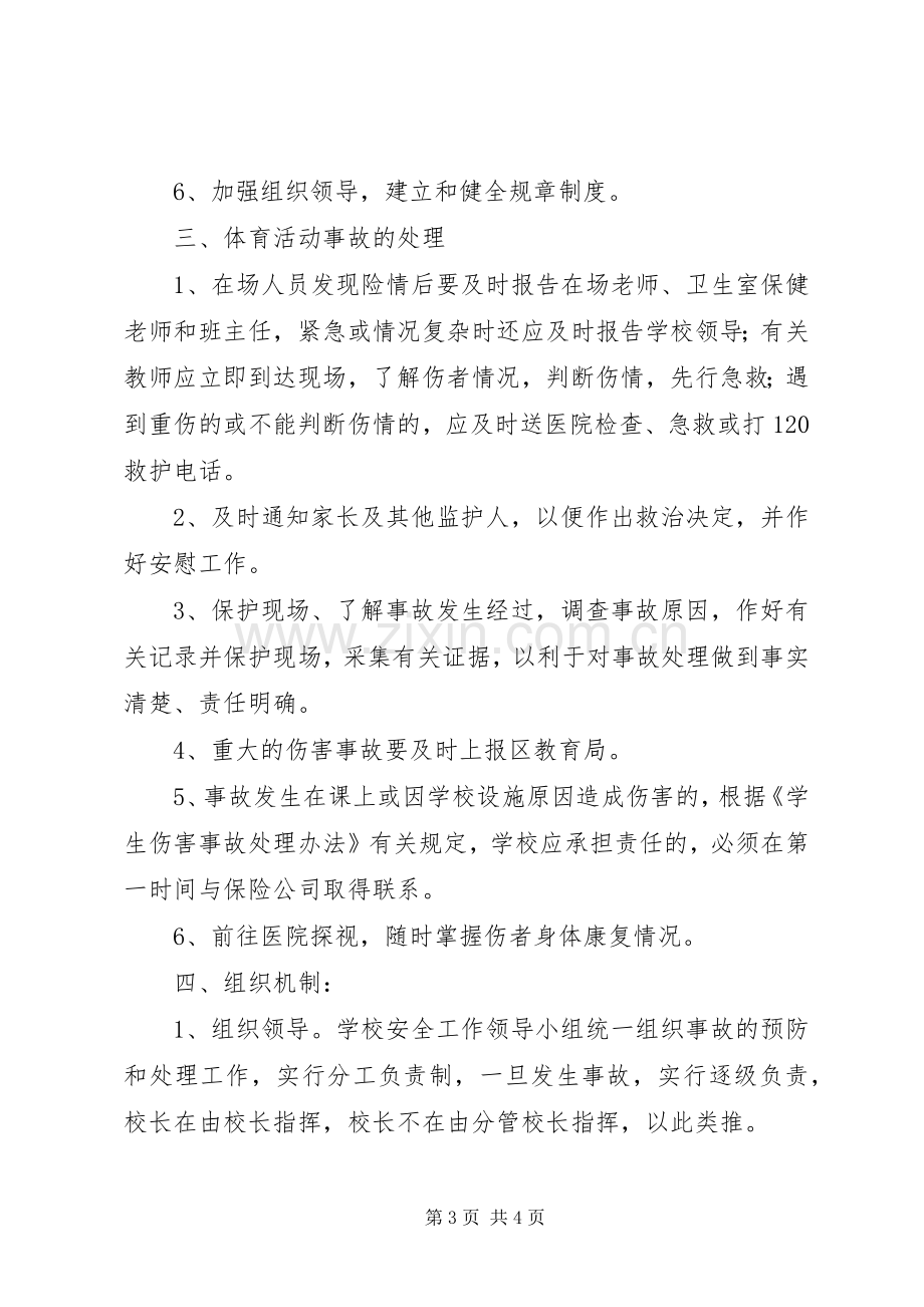 浦南小学体育活动事故处置应急预案.docx_第3页