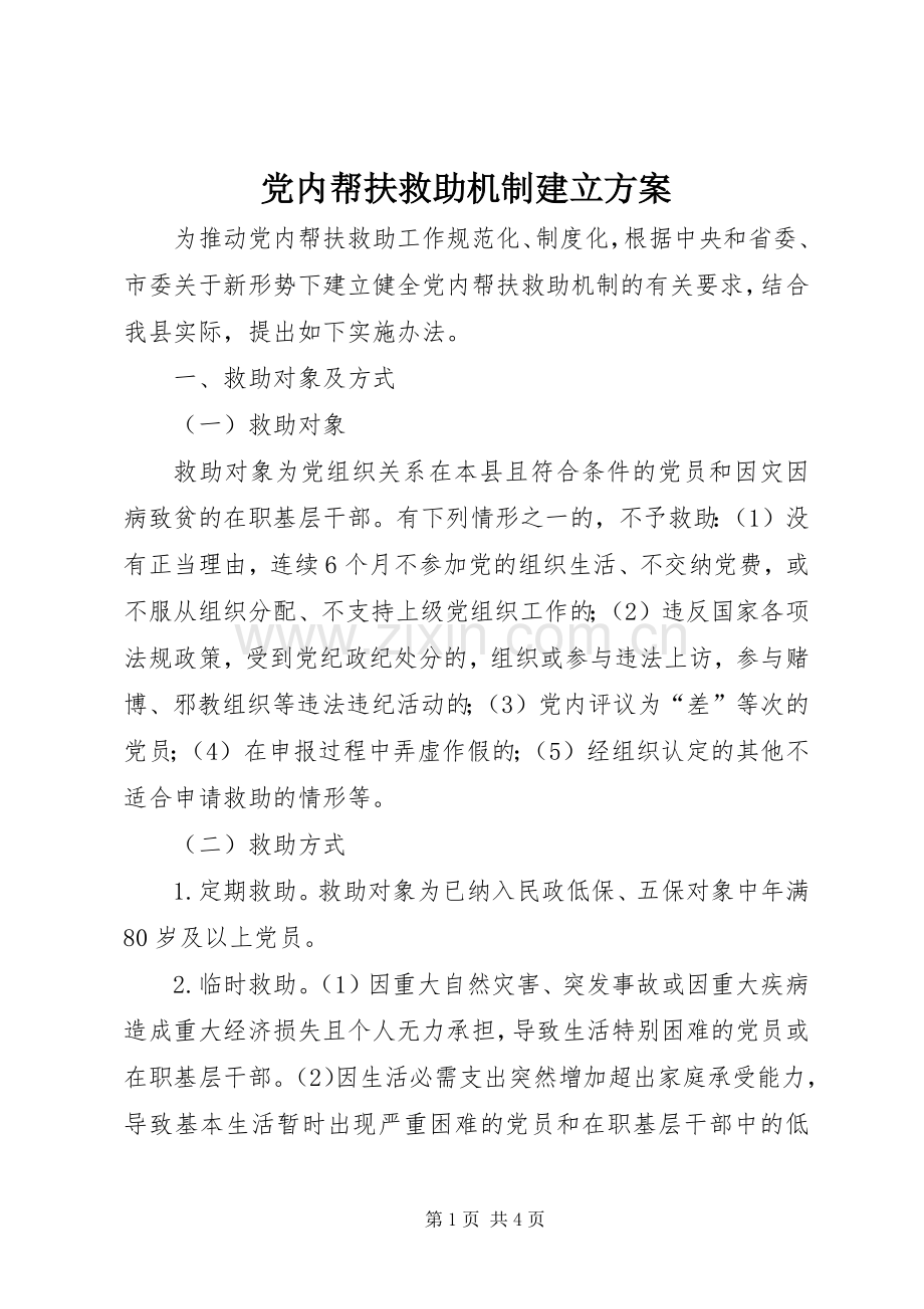 党内帮扶救助机制建立实施方案.docx_第1页