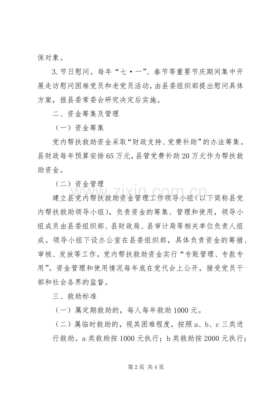 党内帮扶救助机制建立实施方案.docx_第2页