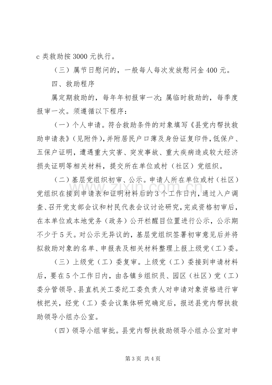 党内帮扶救助机制建立实施方案.docx_第3页