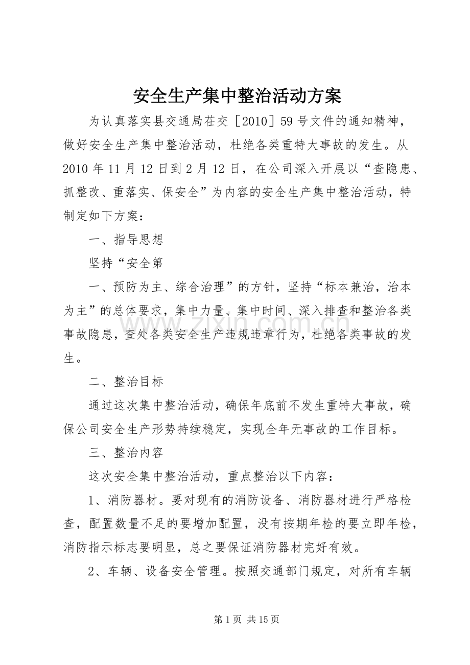 安全生产集中整治活动实施方案.docx_第1页