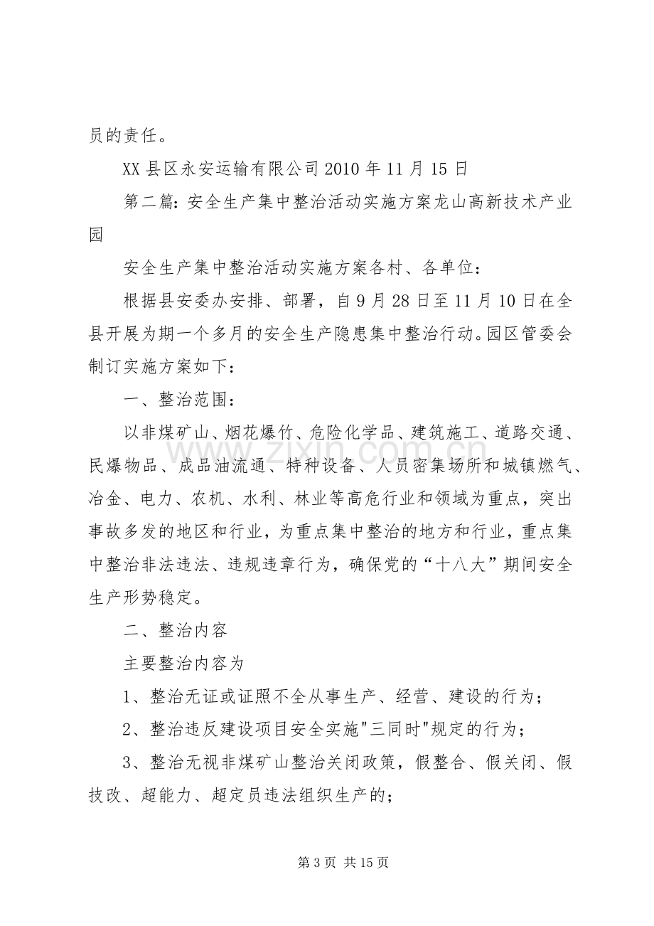 安全生产集中整治活动实施方案.docx_第3页