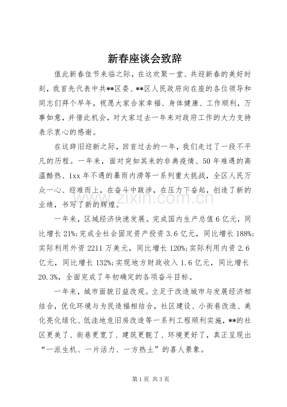 新春座谈会演讲致辞.docx_第1页