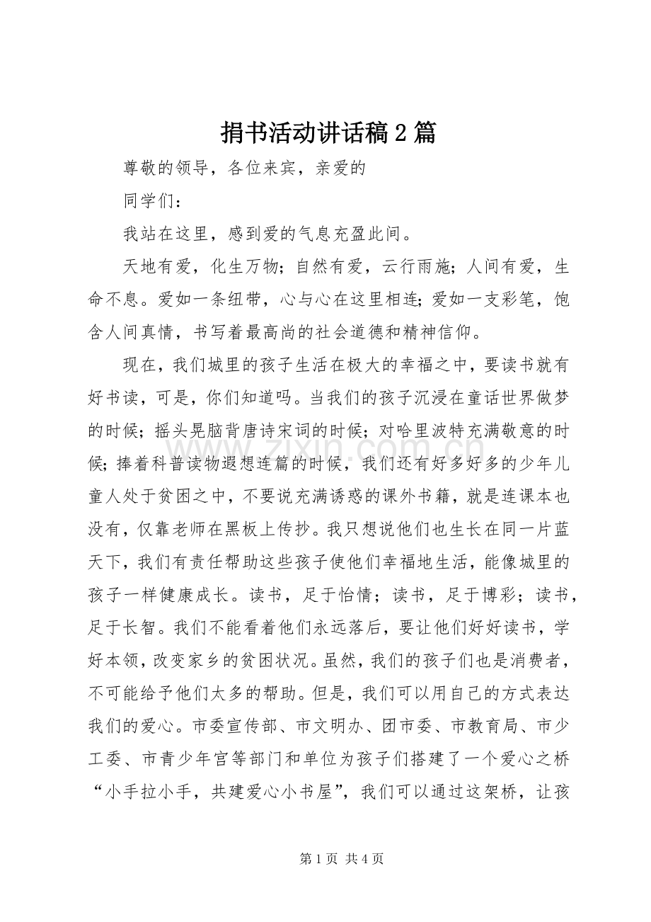 捐书活动讲话稿2篇.docx_第1页