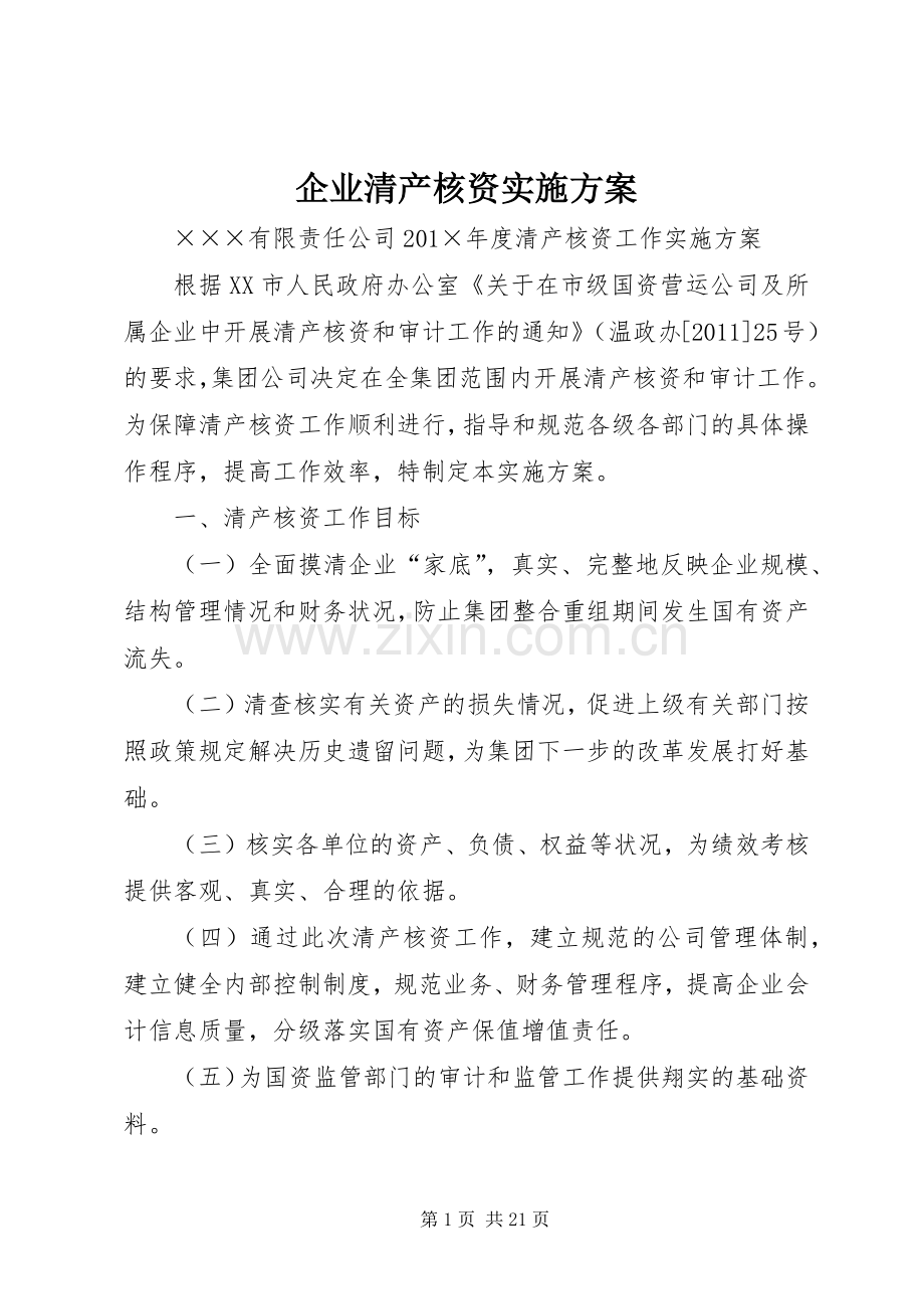 企业清产核资方案.docx_第1页