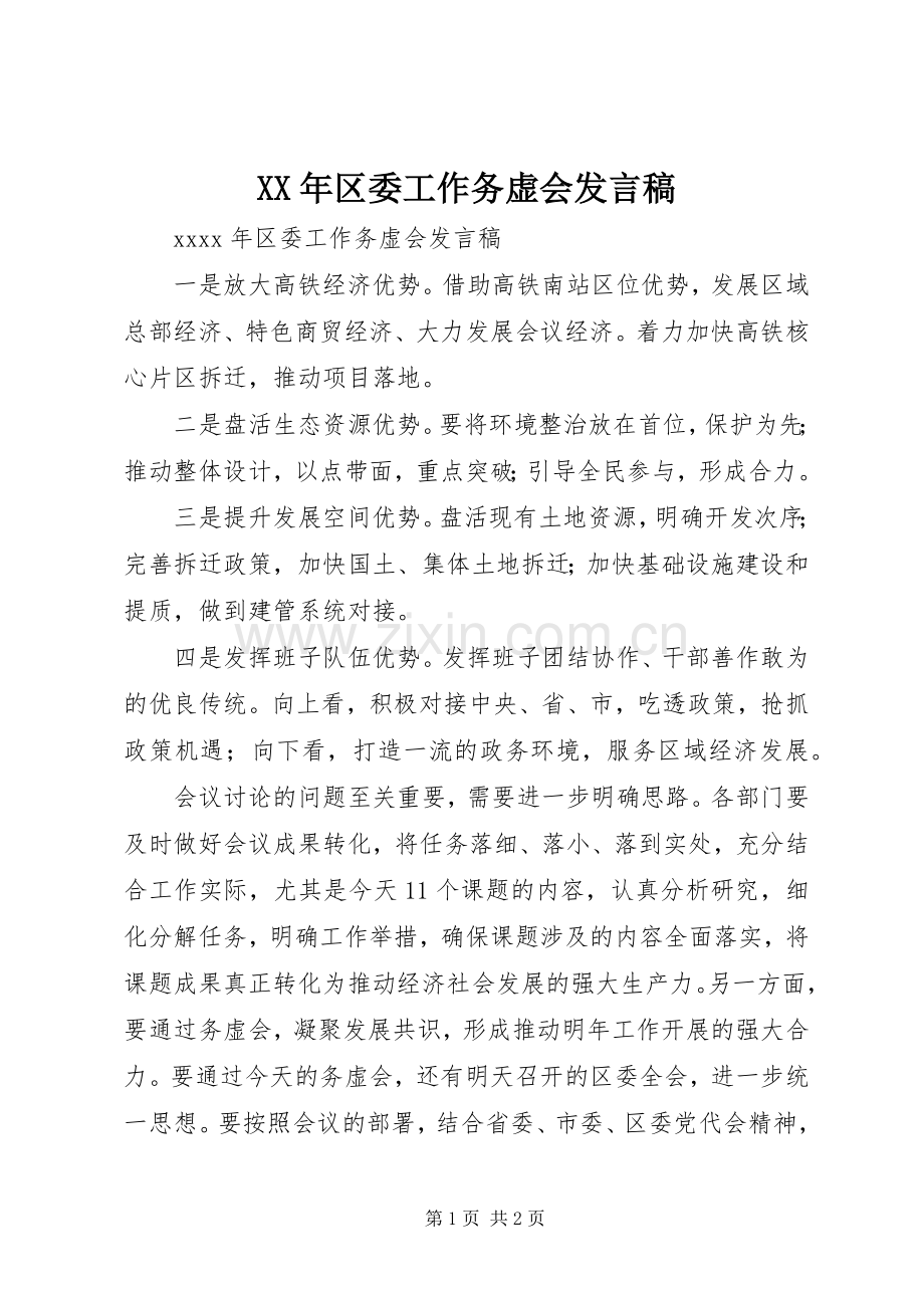 XX年区委工作务虚会发言.docx_第1页