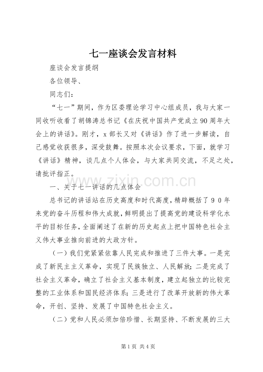 七一座谈会发言材料提纲范文.docx_第1页