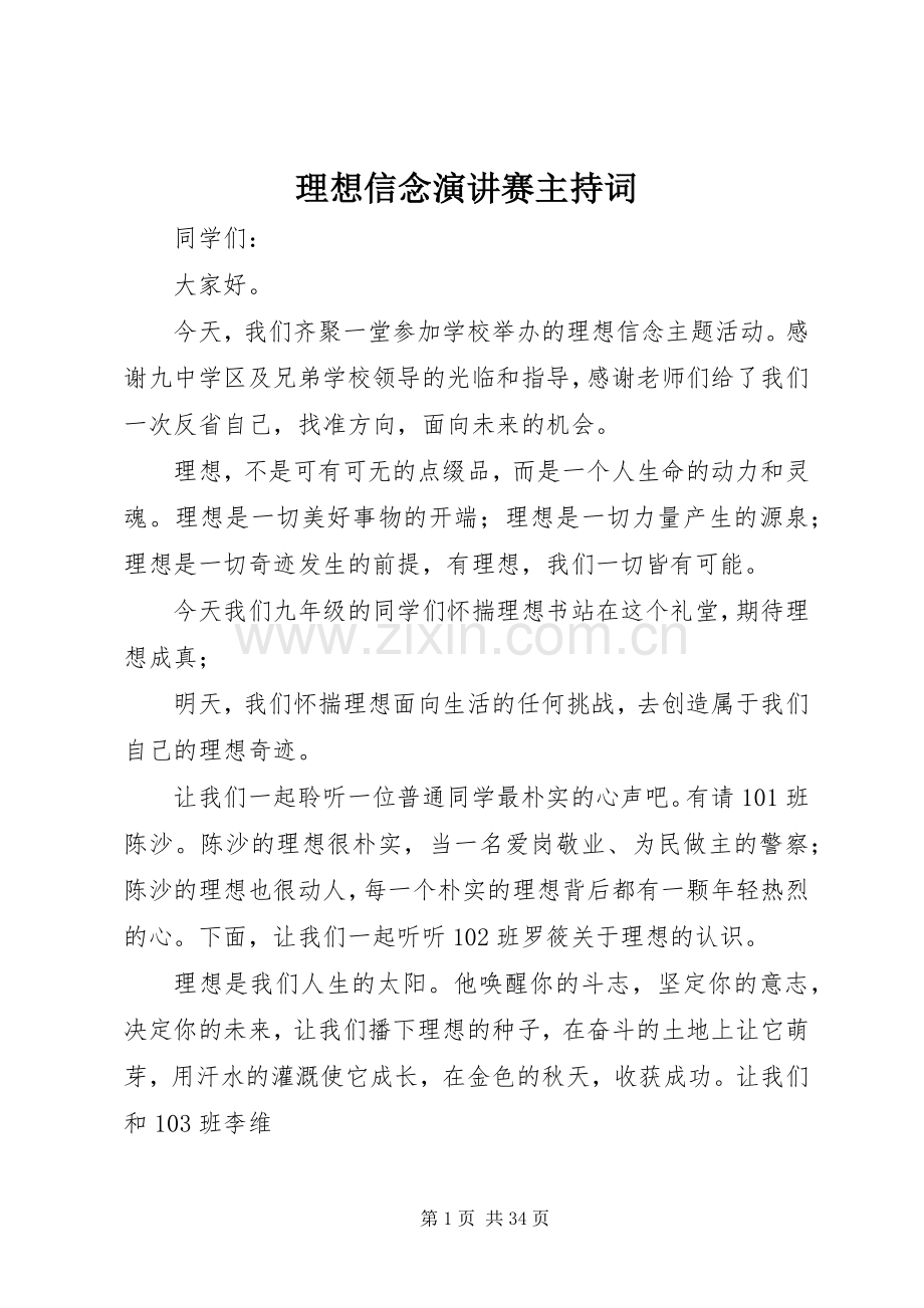 理想信念演讲赛主持词.docx_第1页