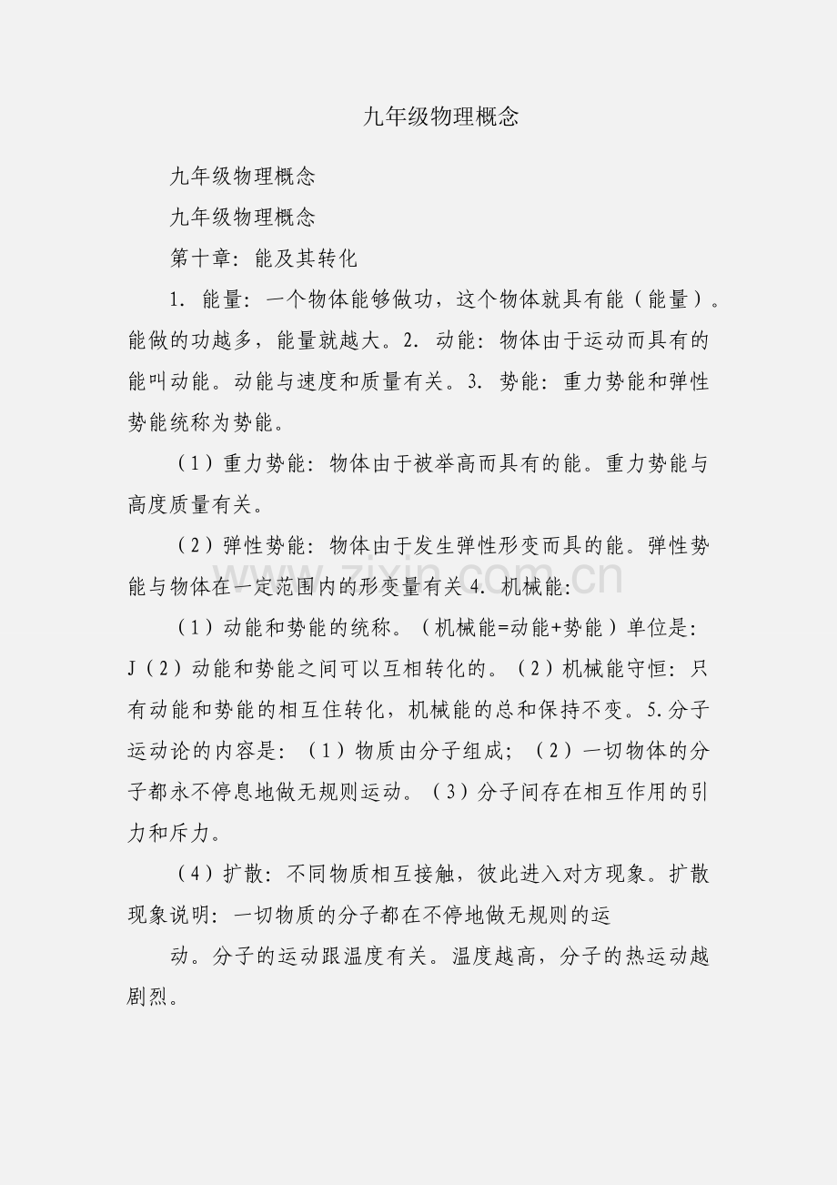 九年级物理概念.docx_第1页