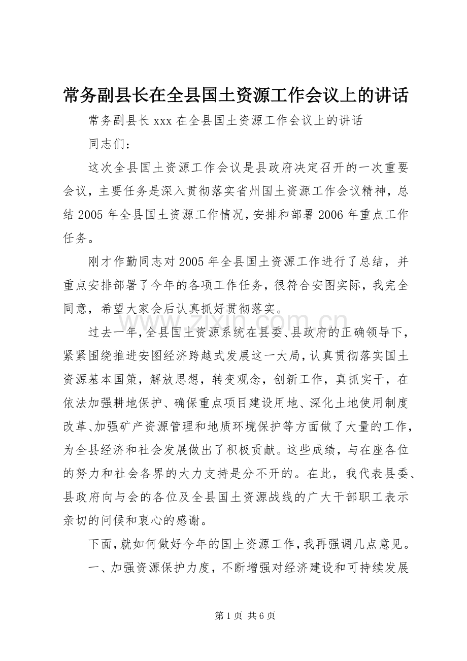 常务副县长在全县国土资源工作会议上的讲话.docx_第1页