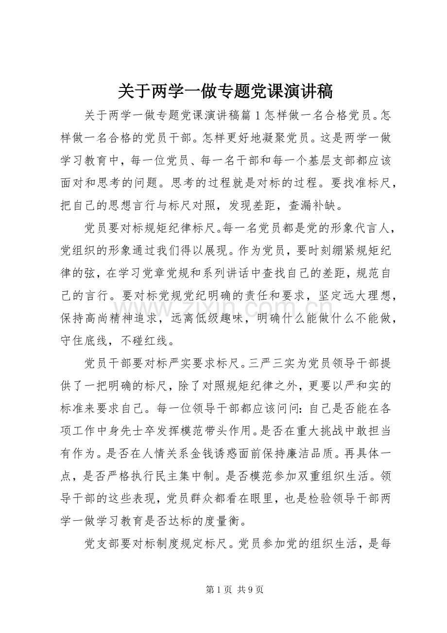 关于两学一做专题党课演讲稿.docx_第1页