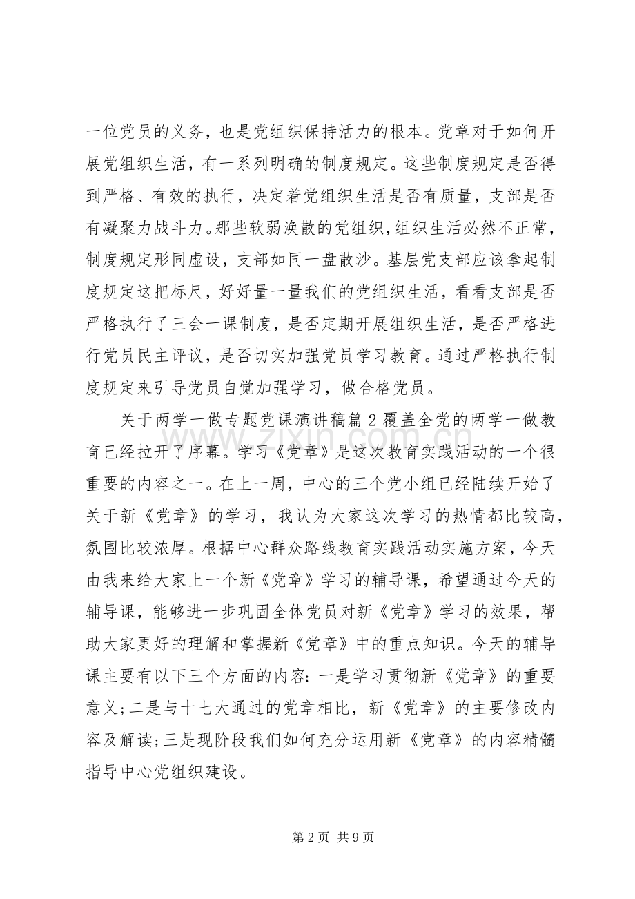 关于两学一做专题党课演讲稿.docx_第2页