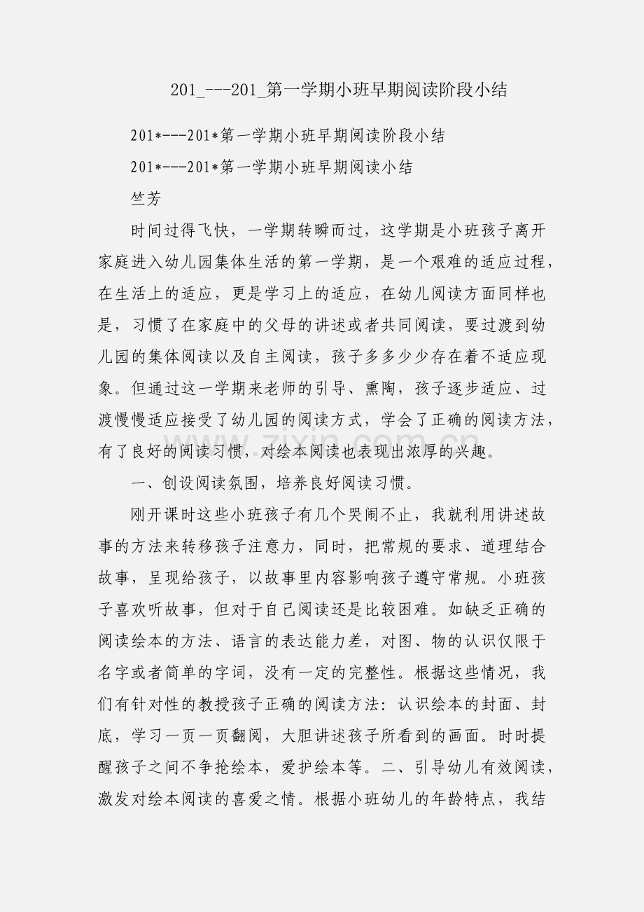 201_---201_第一学期小班早期阅读阶段小结.docx_第1页