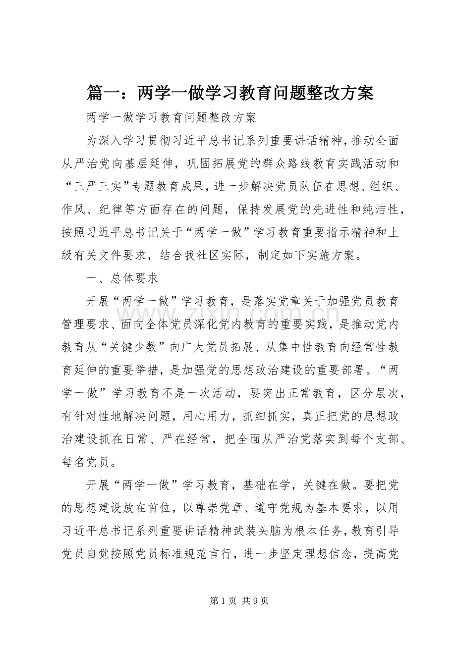 篇一：两学一做学习教育问题整改实施方案.docx_第1页