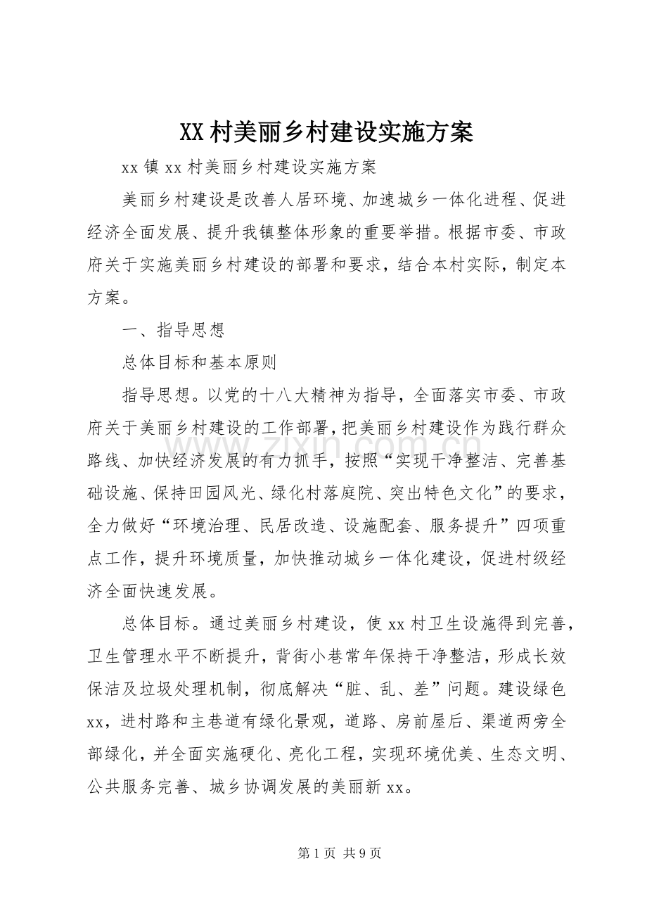 XX村美丽乡村建设方案 .docx_第1页