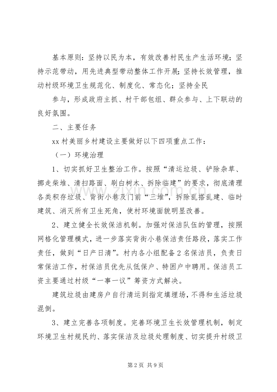 XX村美丽乡村建设方案 .docx_第2页