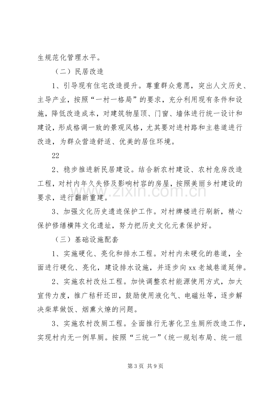 XX村美丽乡村建设方案 .docx_第3页