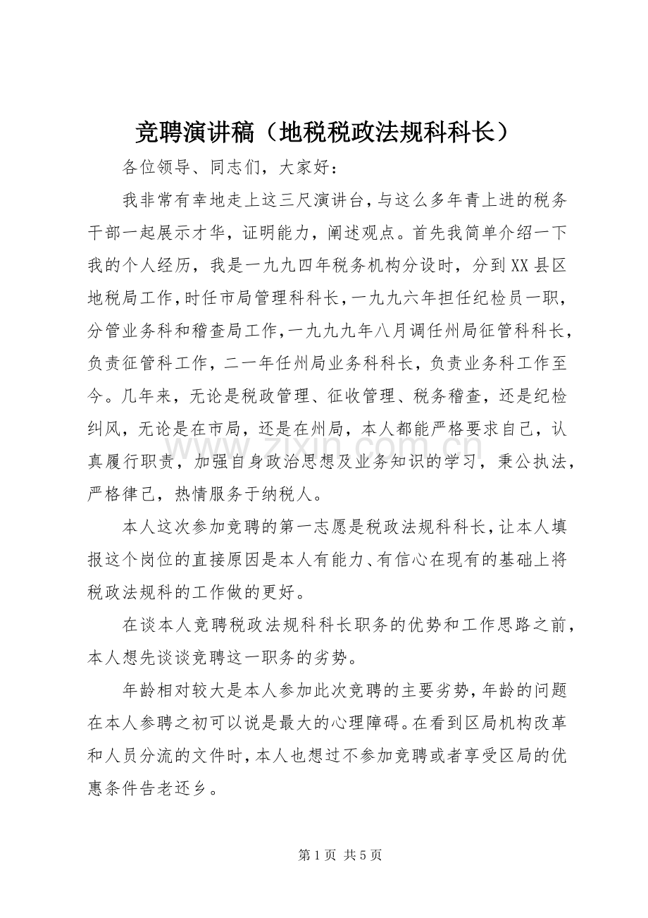 竞聘演讲稿（地税税政法规科科长）.docx_第1页