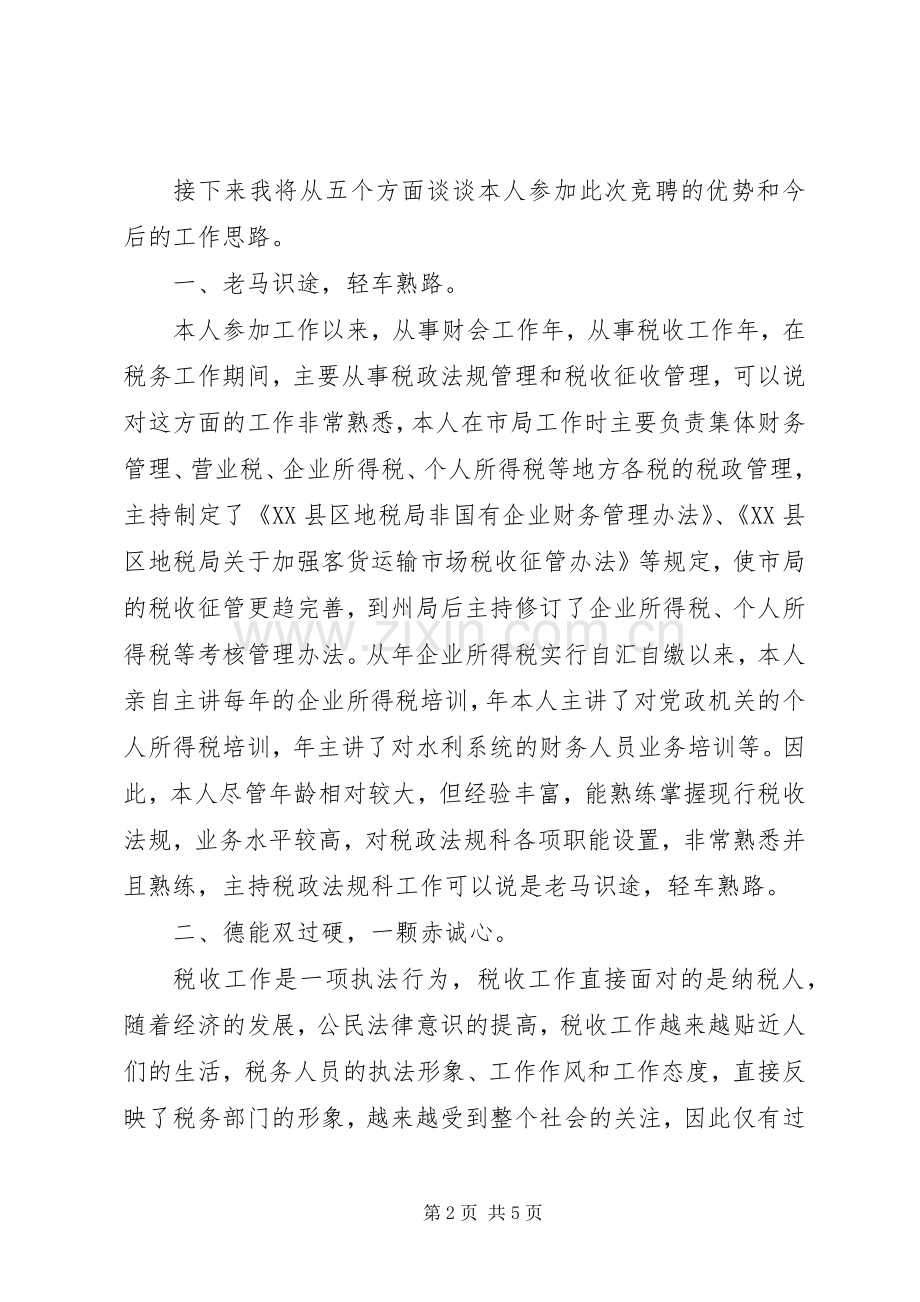 竞聘演讲稿（地税税政法规科科长）.docx_第2页