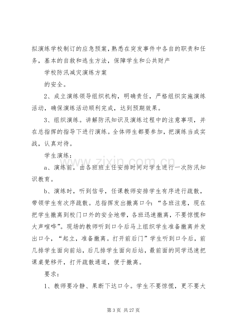 防汛减灾演练实施方案[小编整理].docx_第3页