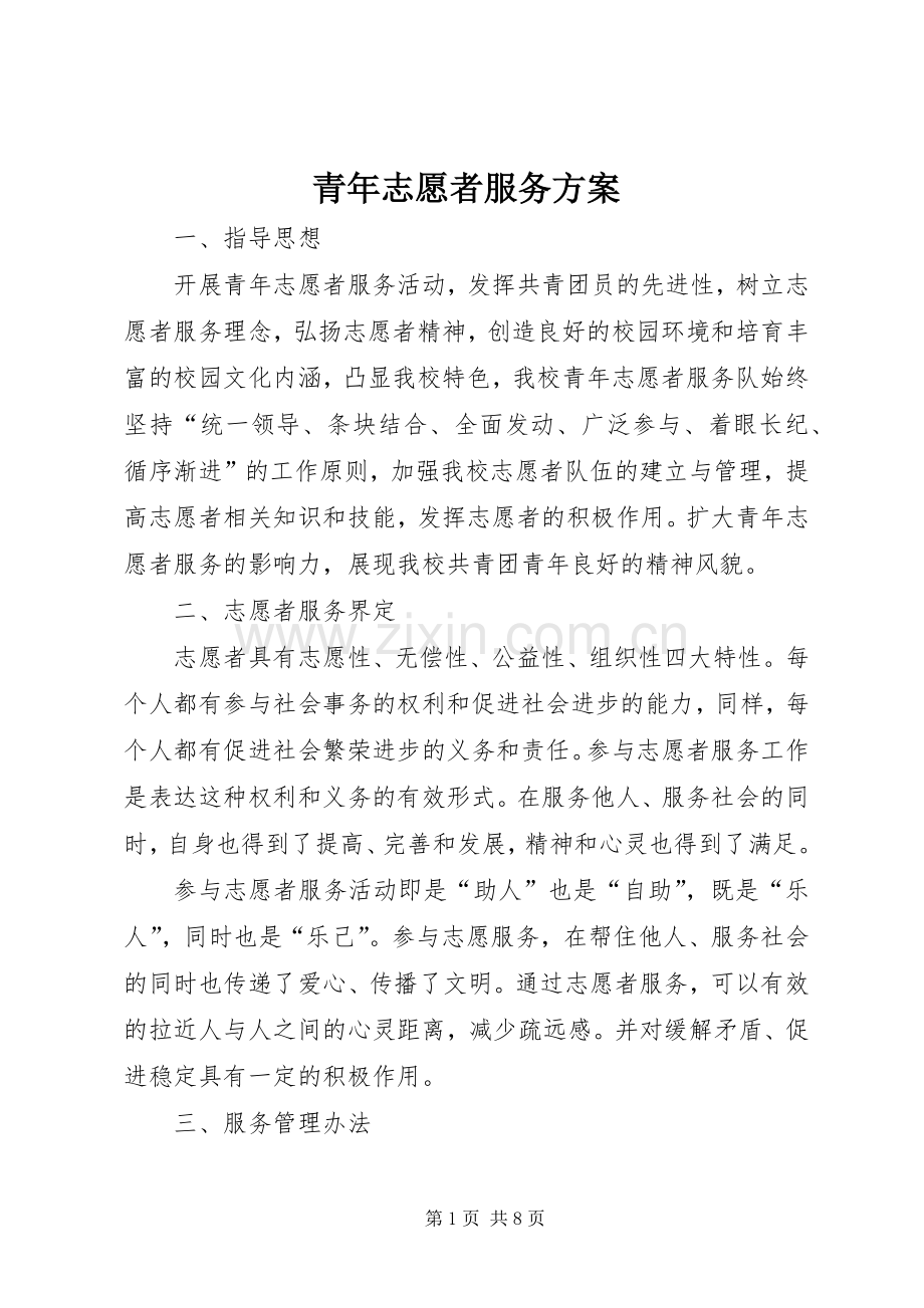 青年志愿者服务实施方案.docx_第1页