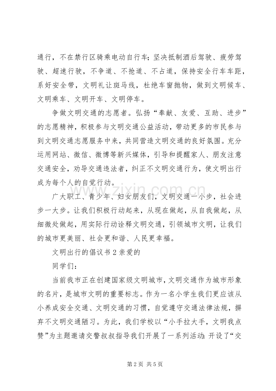 文明出行的倡议书.docx_第2页