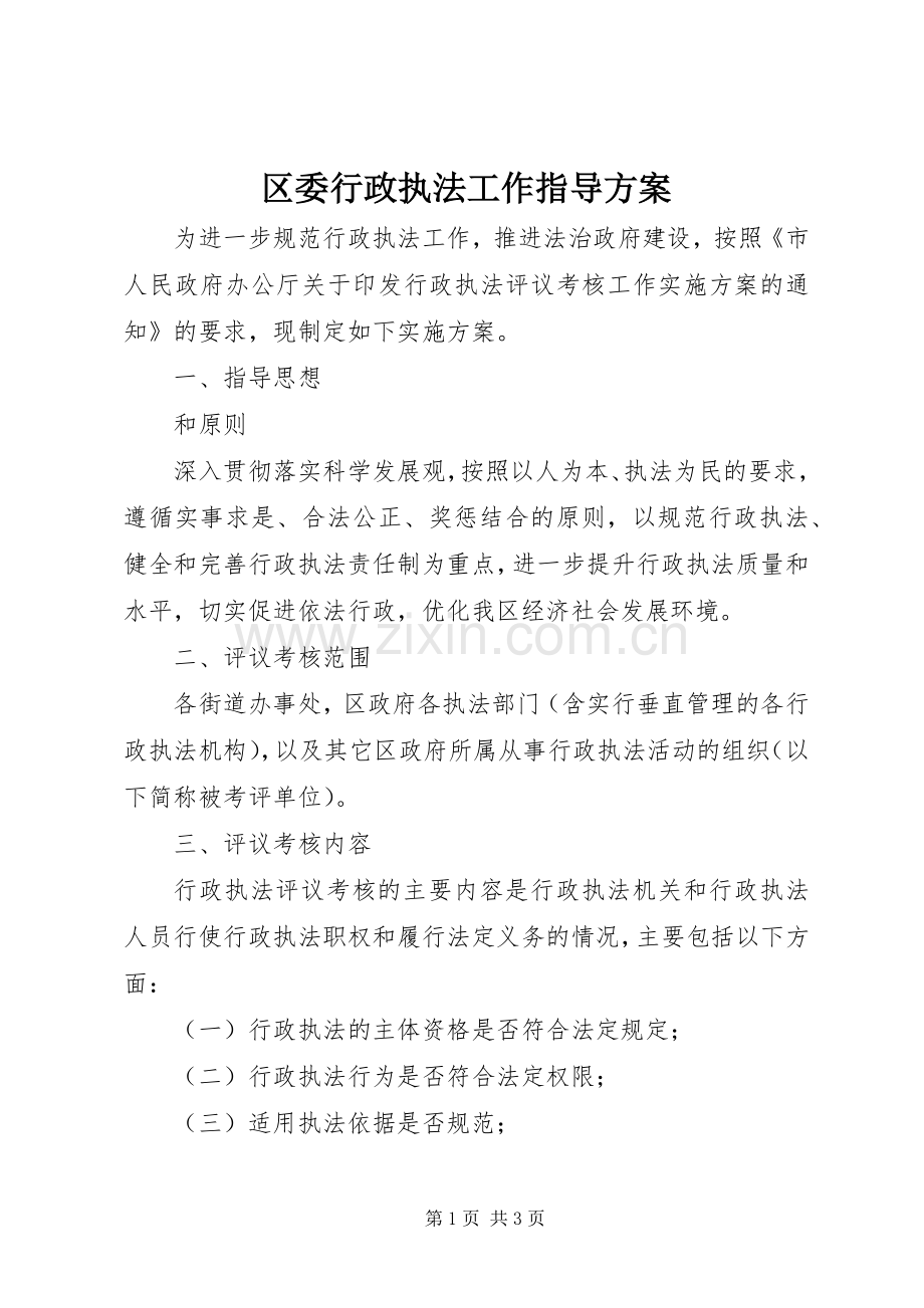 区委行政执法工作指导实施方案.docx_第1页