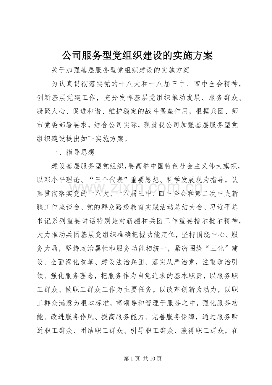 公司服务型党组织建设的方案.docx_第1页