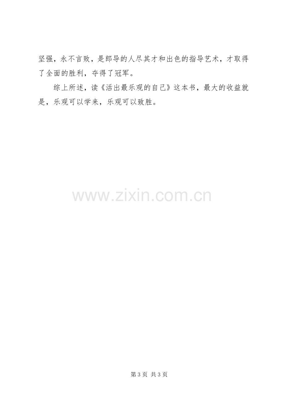 《活出最乐观的自己》读后感 .docx_第3页