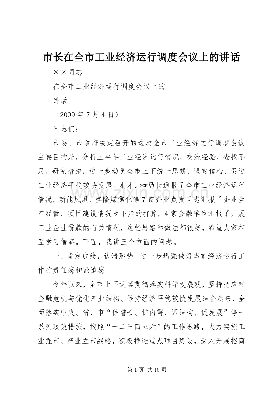 市长在全市工业经济运行调度会议上的讲话.docx_第1页